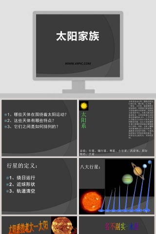 太阳家族教学ppt课件