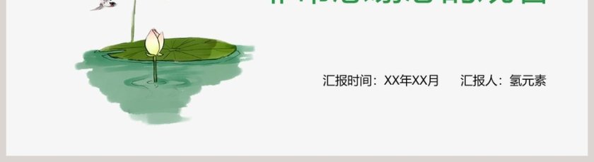 荷花小清新通用PPT模板第5张