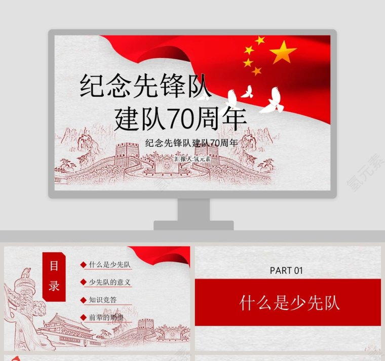 中国风纪念先锋队建队70周年PPT模板第1张