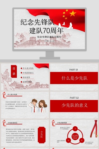 中国风纪念先锋队建队70周年PPT模板