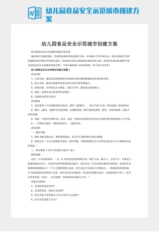 幼儿园食品安全示范城市创建方案