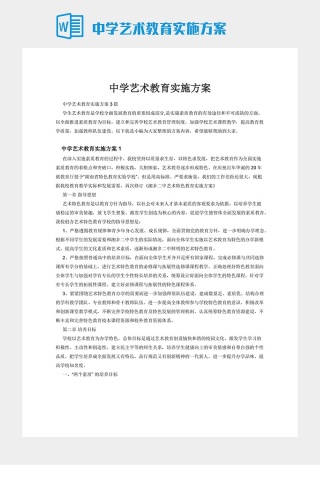 中学艺术教育实施方案