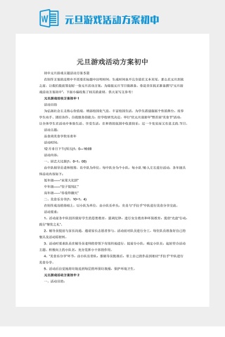 元旦游戏活动方案初中