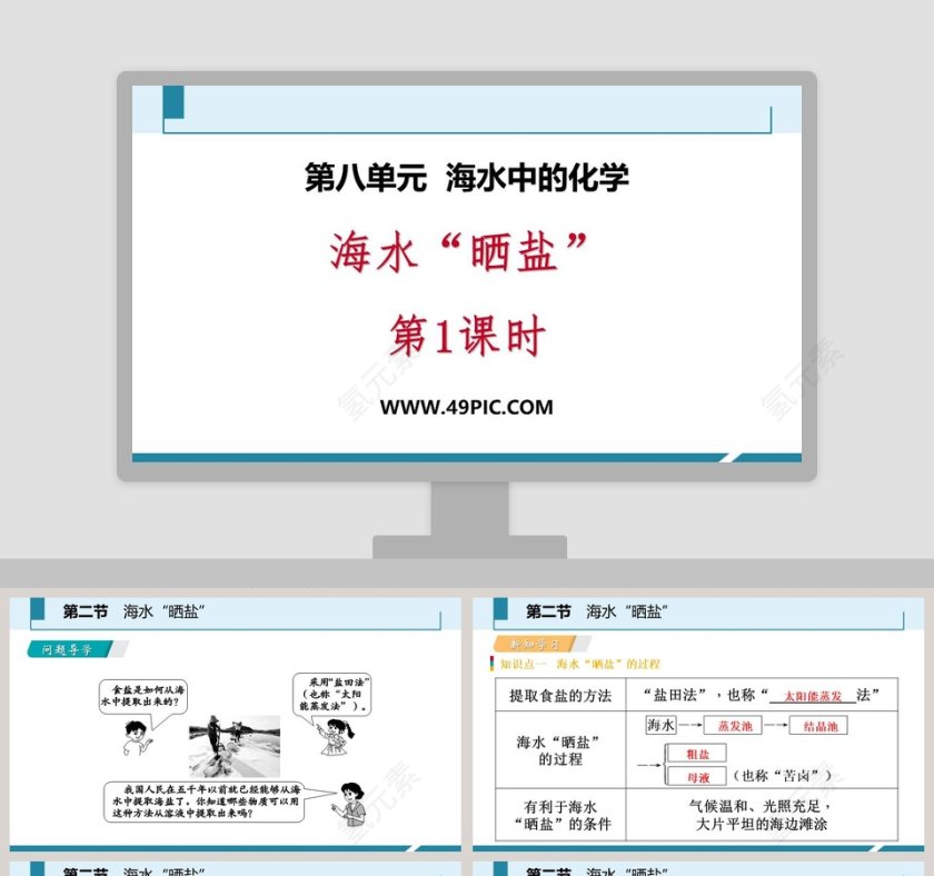 海水晒盐-第教学ppt课件第1张