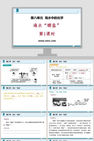 海水晒盐-第教学ppt课件