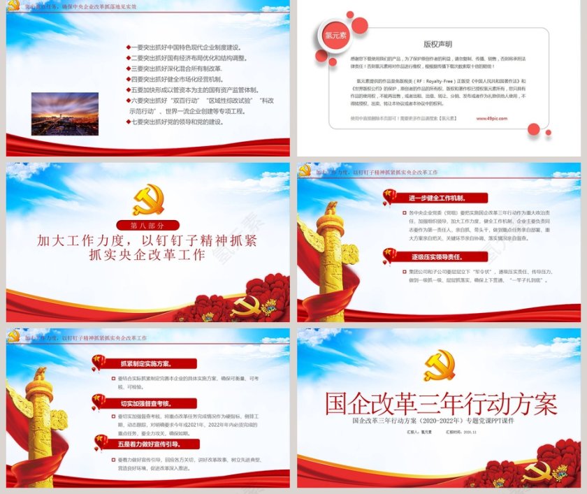 国企改革三年行动方案专题党课PPT课件第5张
