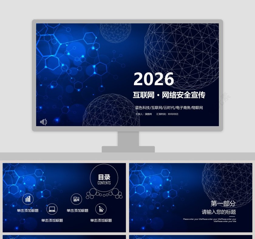 简约蓝色网络安全互联网网络安全宣传PPT模板第1张