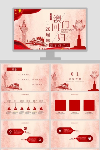 庆祝澳门回归20周年党政党课党建PPT模板     