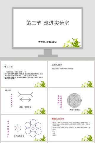 第二节  走进实验室教学ppt课件