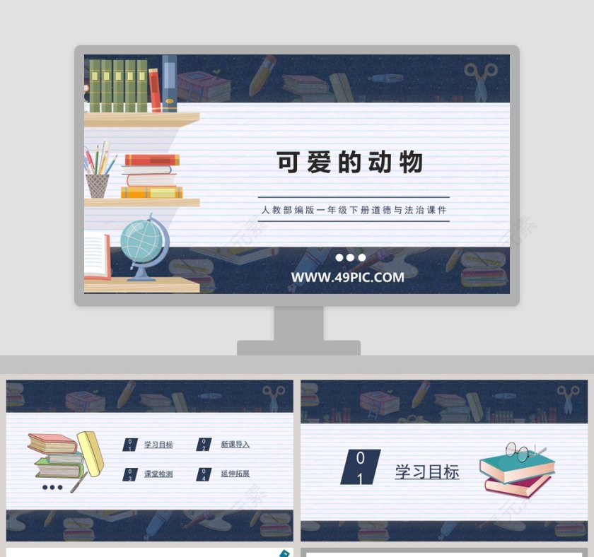 人教部编版一年级下册道德与法治课件-可爱的动物教学ppt课件第1张