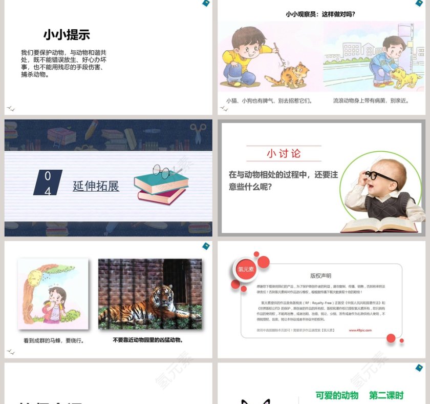 人教部编版一年级下册道德与法治课件-可爱的动物教学ppt课件第5张