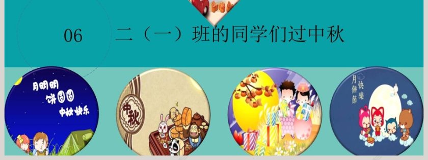 卡通儿童小学幼儿园“中秋佳节”主题班会PPT课件第7张