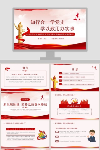 知行合一学党史学以致用办实事专题党课PPT