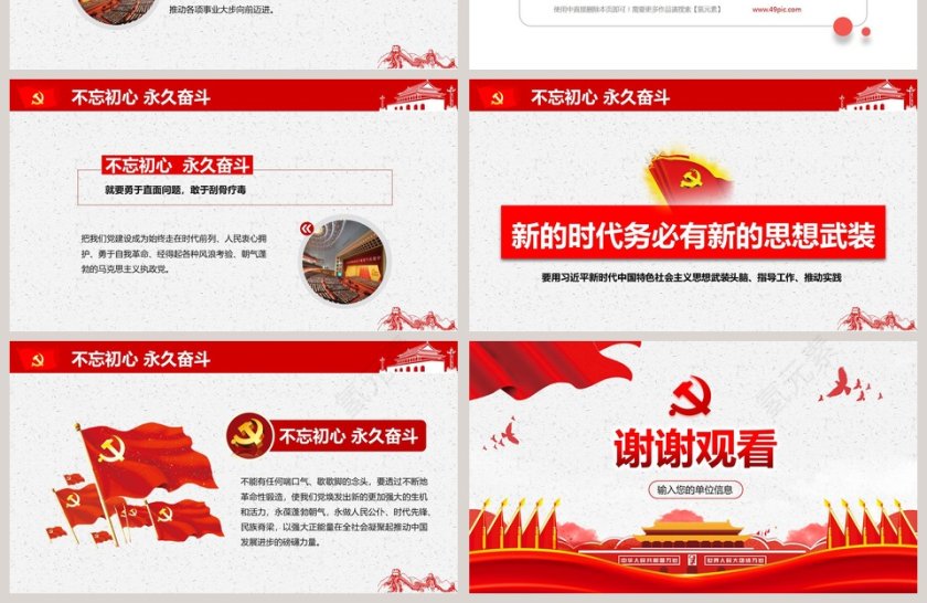 不忘初心牢记使命主题教育做合格党员党建PPT模板第4张