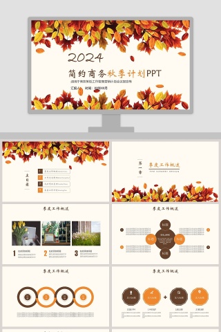 棕色简约大气20xx年季度秋季计划汇报PPT