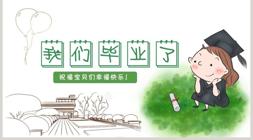 青春毕业季PPT第5张