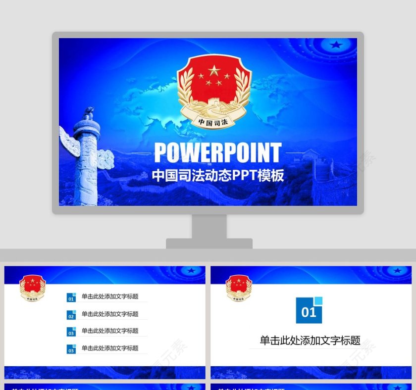 法律培训ppt中国司法动态PPT模板第1张