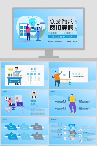 创意简约岗位竞聘个人简历PPT模板