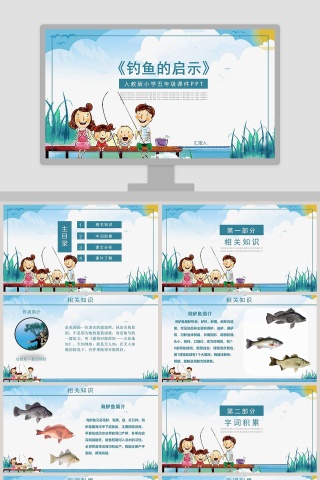 蓝色简约五年级语文课件《钓鱼的启示》PPT