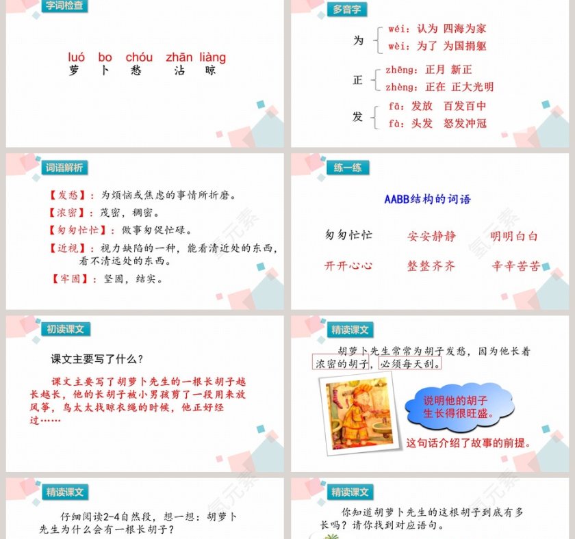 部编版三年级语文上册胡萝卜先生的长胡子语文课件PPT第2张