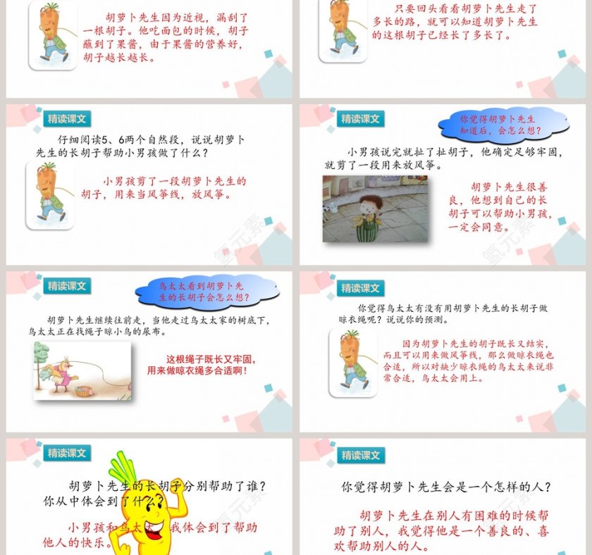 部编版三年级语文上册胡萝卜先生的长胡子语文课件PPT第3张