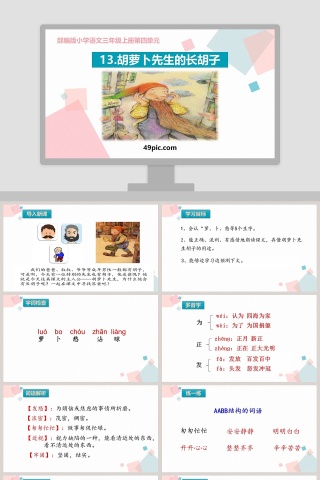 部编版三年级语文上册胡萝卜先生的长胡子语文课件PPT