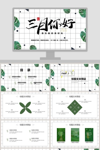 遇见你美好时光三月你好PPT