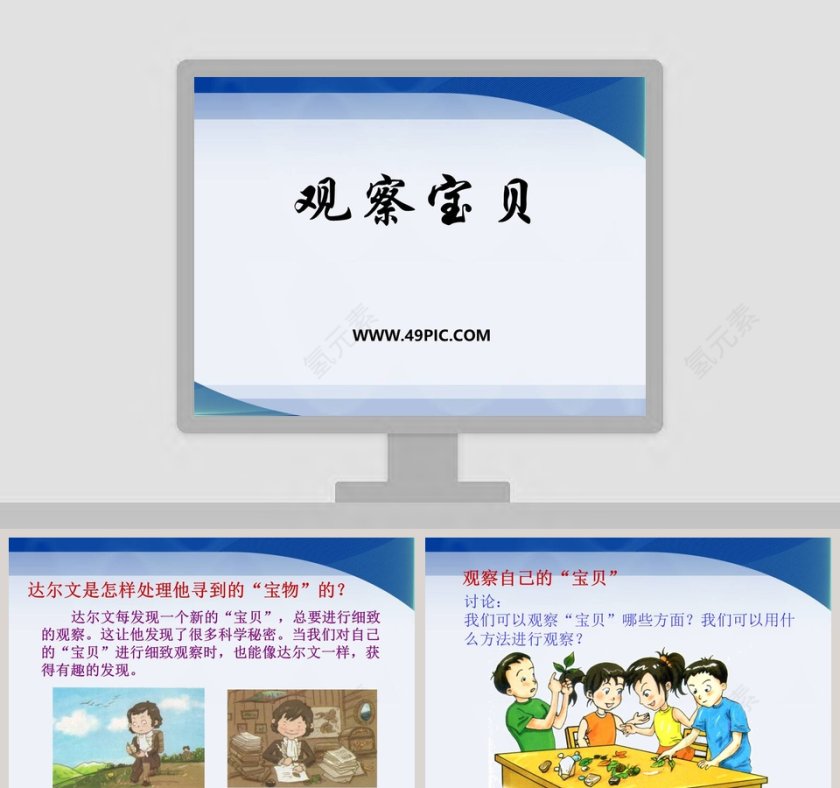 观察宝贝教学ppt课件第1张