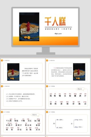 部编版二年级语文下册千人糕语文课件PPT