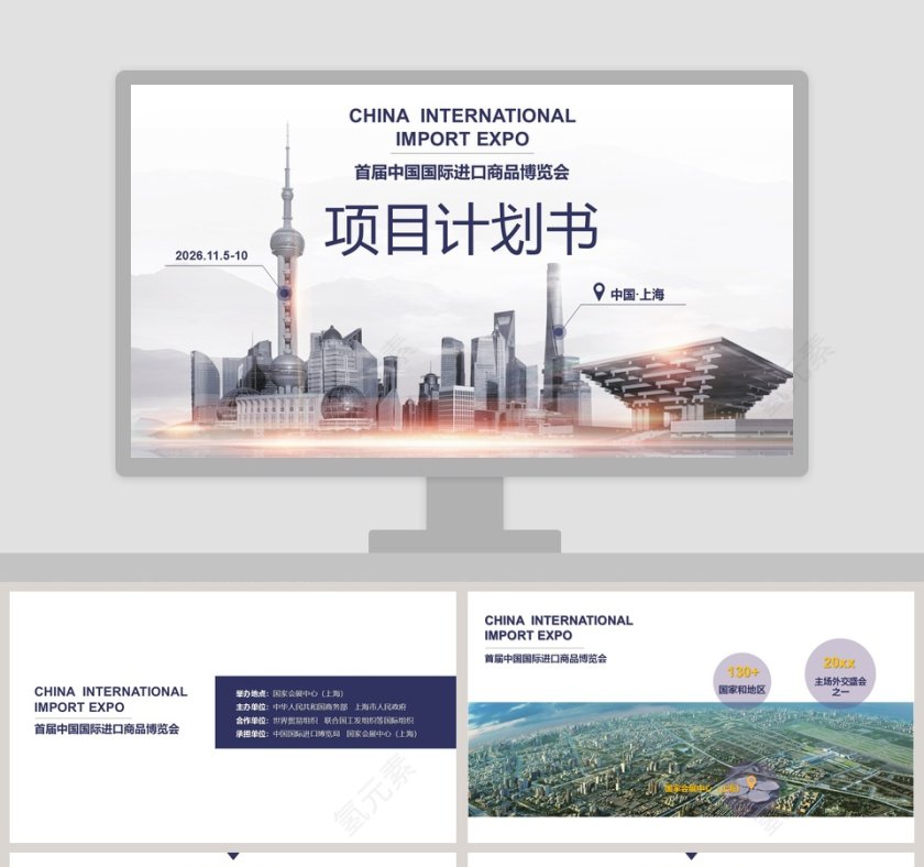 中国国际进口商品博览会PPT第1张