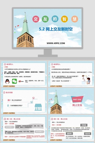 -网上交友新时空教学ppt课件