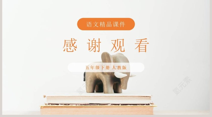 第七单元  语文园地-语文精品课件教学ppt课件第5张