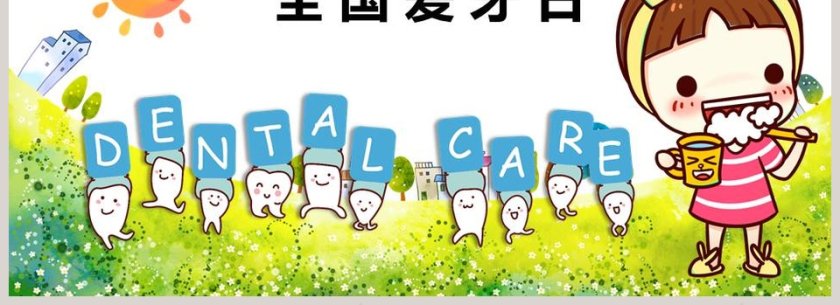 卡通简约清新卡通全国爱牙日PPT第4张