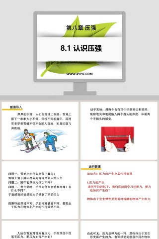 第八章 压强-教学ppt课件