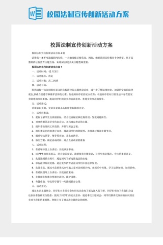 校园法制宣传创新活动方案
