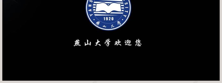 燕山大学企业简介PPT模板第7张