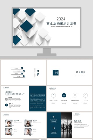 商业活动策划计划书简约通用ppt