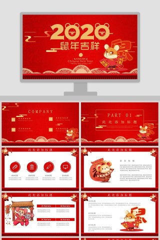 2020鼠年总结汇报PPT鼠年吉祥春节PPT模板
