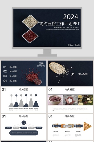 简约五谷工作计划PPT