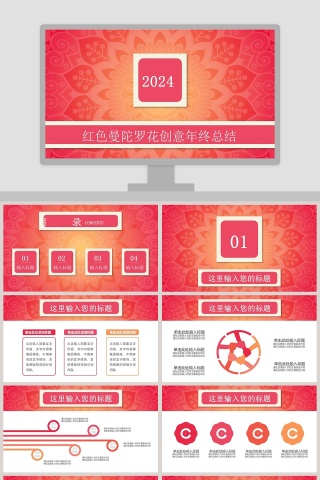 红色曼陀罗花创意年终总结PPT模板