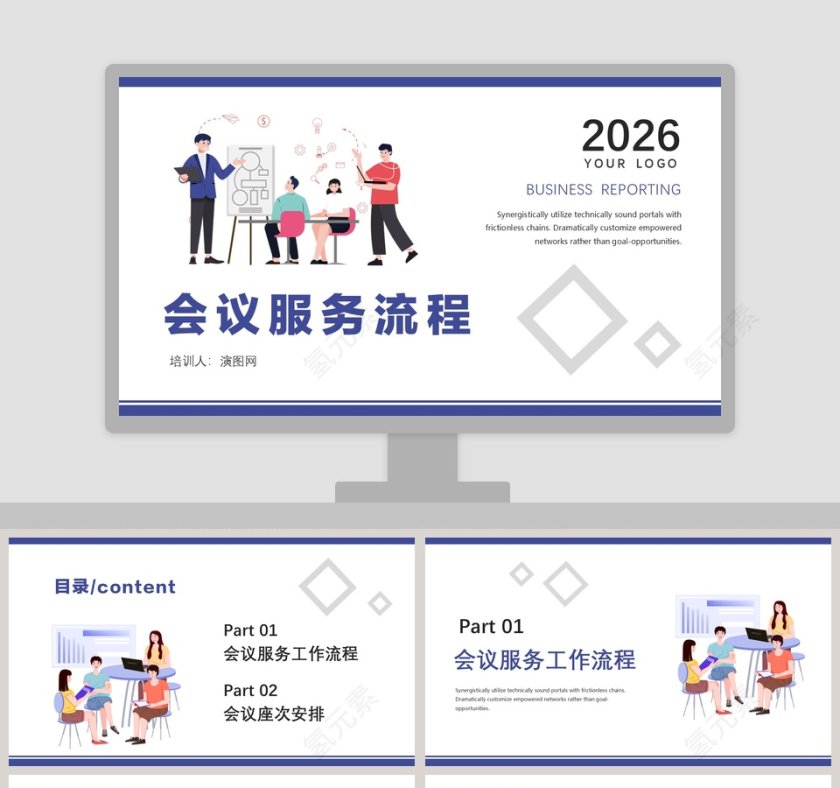 简约商务会议服务流程PPT模板第1张