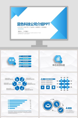 蓝色简约大气蓝色科技公司介绍PPT模板