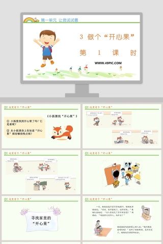 第一单元 让我试试看-3教学ppt课件