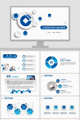 中国建设银行通用PPT