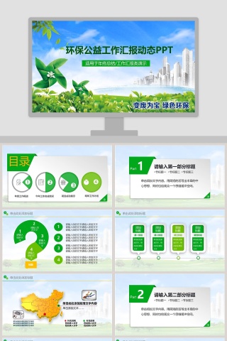 环保公益工作汇报动态PPT环保PPT