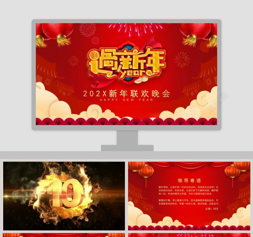 过新年新年联欢晚会PPT模板第1张