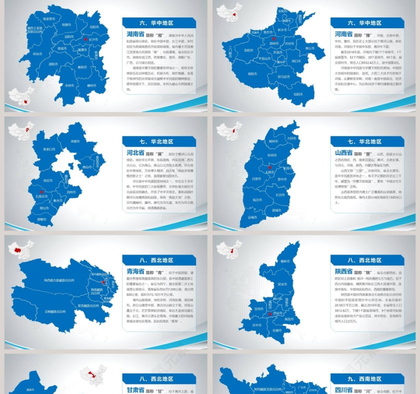 中国地图PPT第5张
