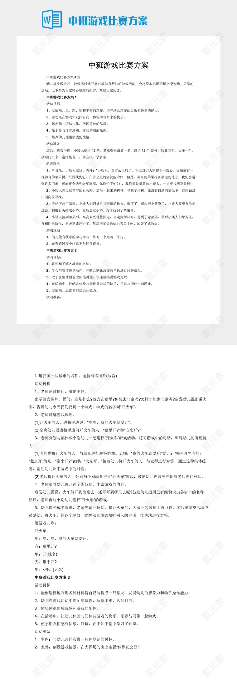 中班游戏比赛方案