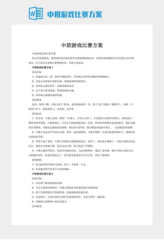 中班游戏比赛方案