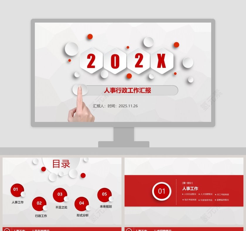 红色20xx年人事行政工作总结PPT模板第1张